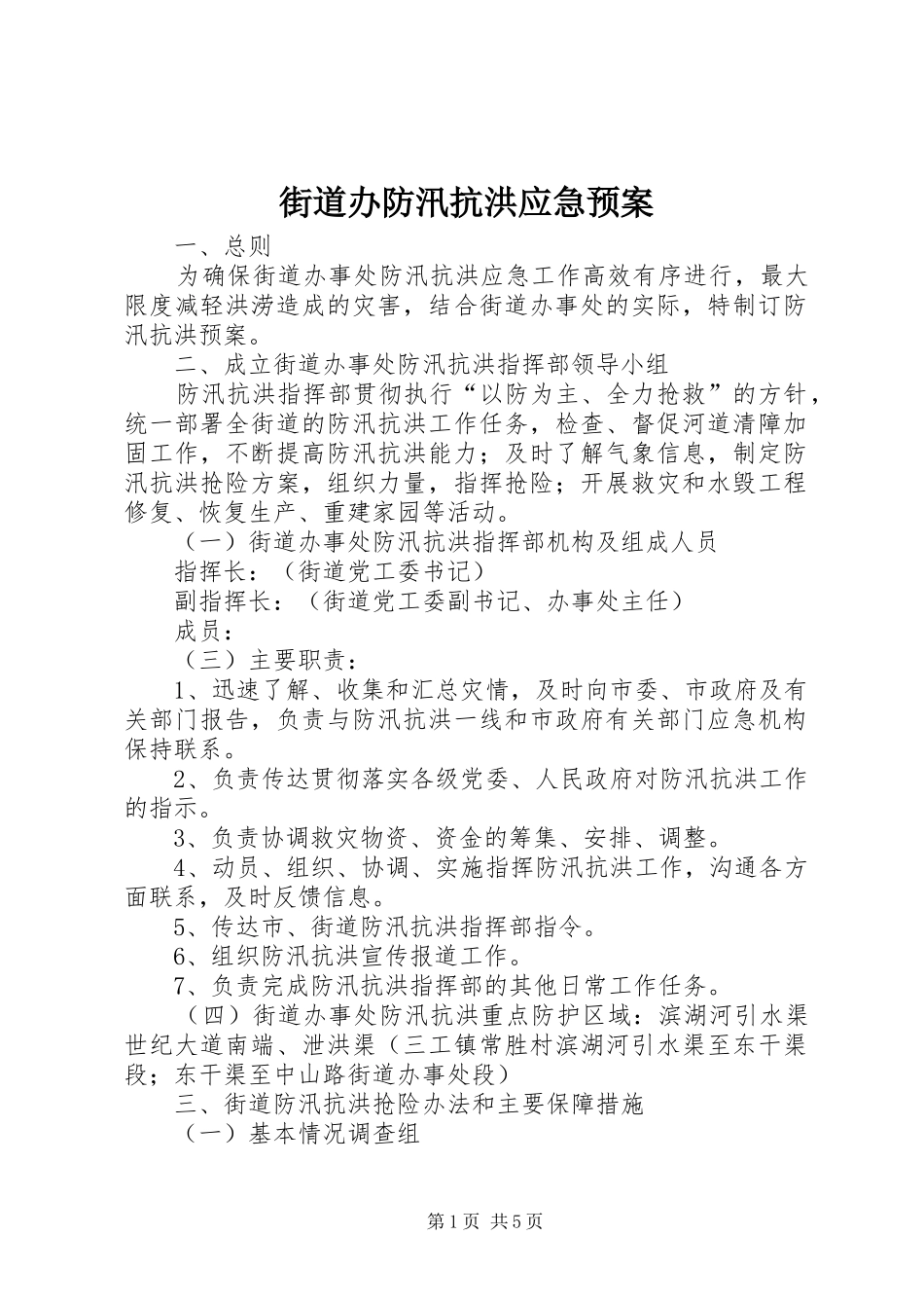 2024年街道办防汛抗洪应急预案_第1页