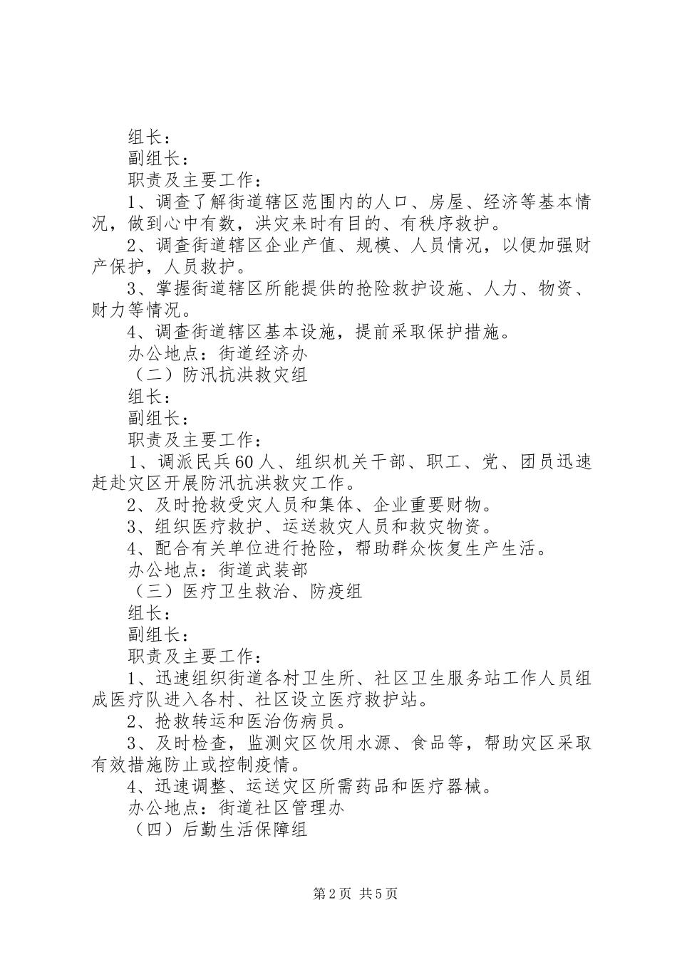 2024年街道办防汛抗洪应急预案_第2页