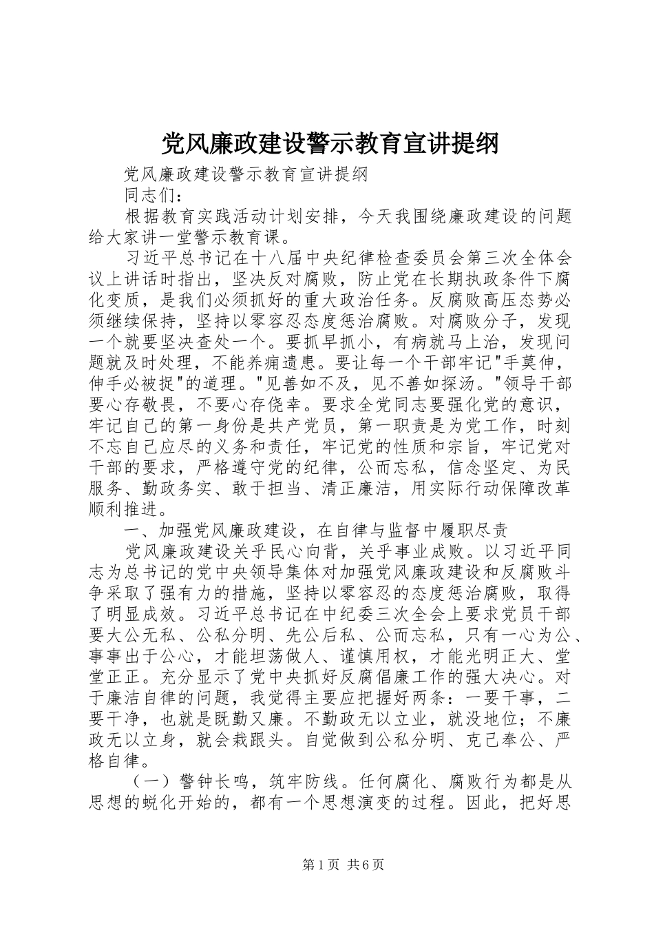 2024年党风廉政建设警示教育宣讲提纲_第1页