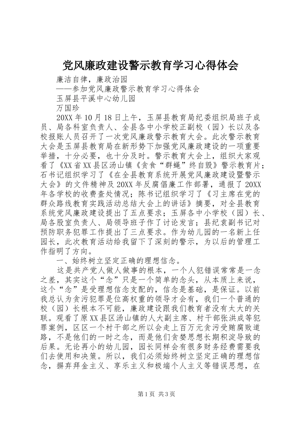 2024年党风廉政建设警示教育学习心得体会_第1页