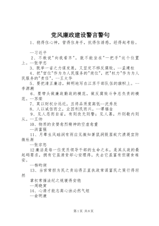 2024年党风廉政建设警言警句