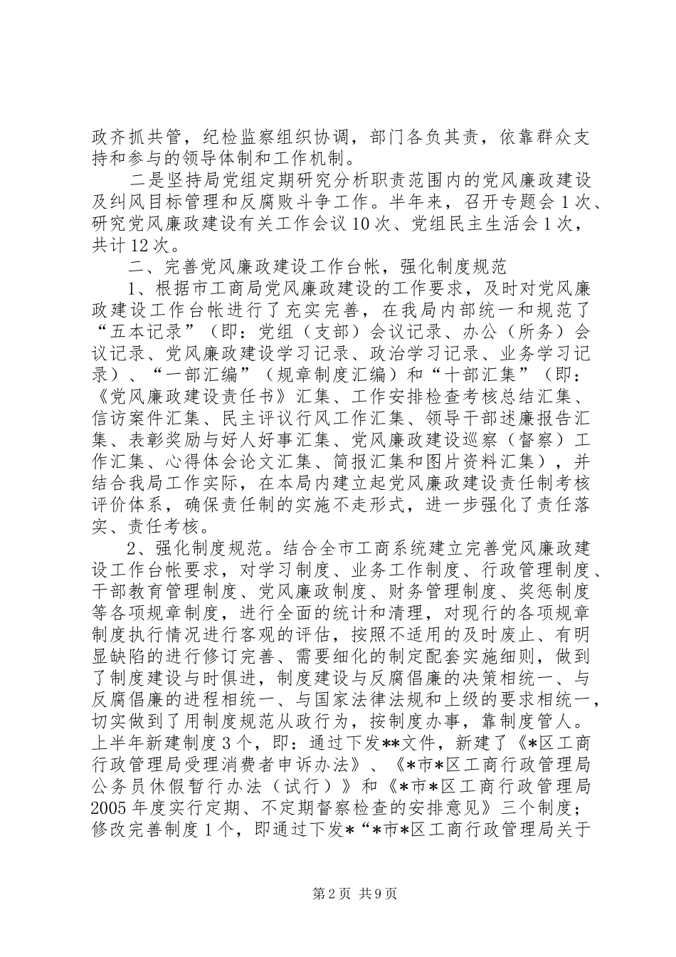 2024年党风廉政建设纠风目标管理及反腐败工作自检自查报告_第2页