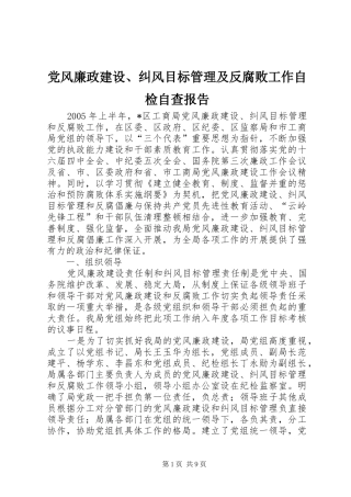 2024年党风廉政建设纠风目标管理及反腐败工作自检自查报告