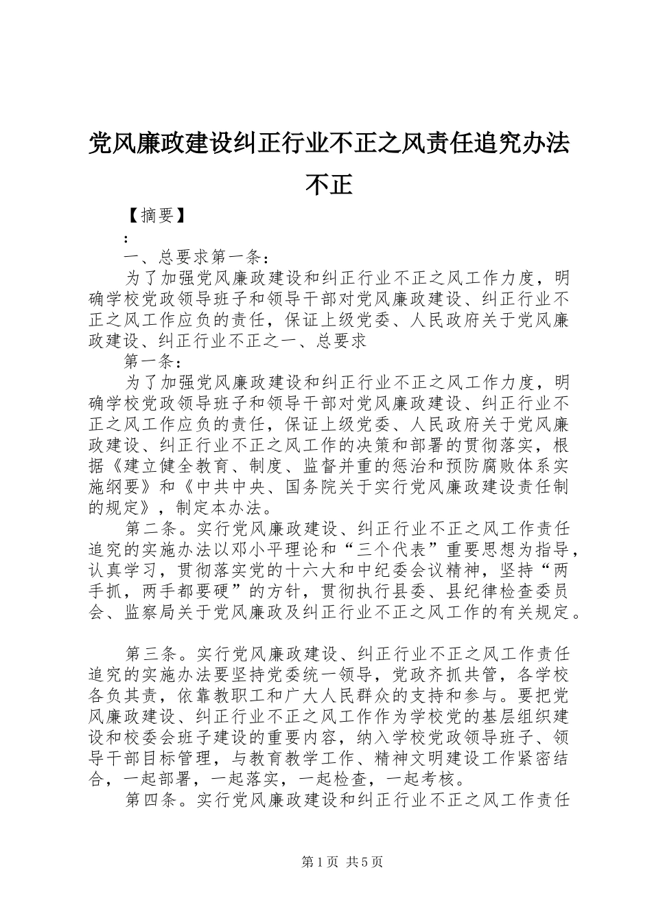 2024年党风廉政建设纠正行业不正之风责任追究办法不正_第1页