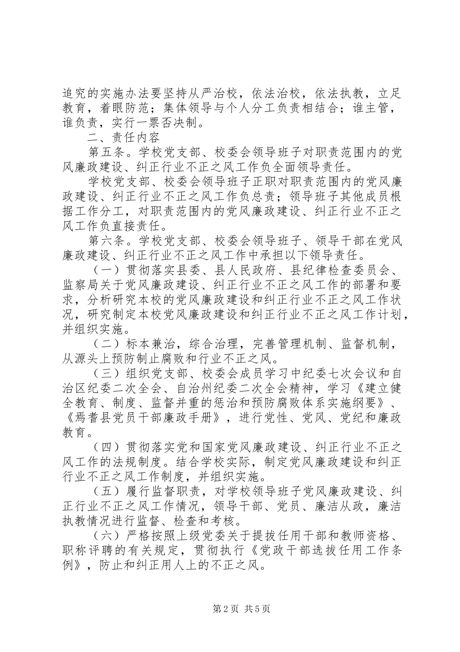 2024年党风廉政建设纠正行业不正之风责任追究办法不正_第2页