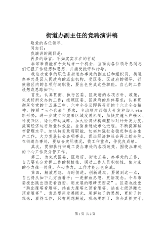 2024年街道办副主任的竞聘演讲稿