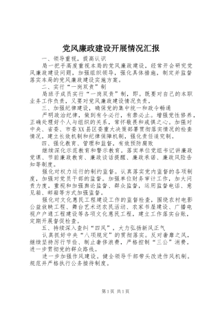2024年党风廉政建设开展情况汇报