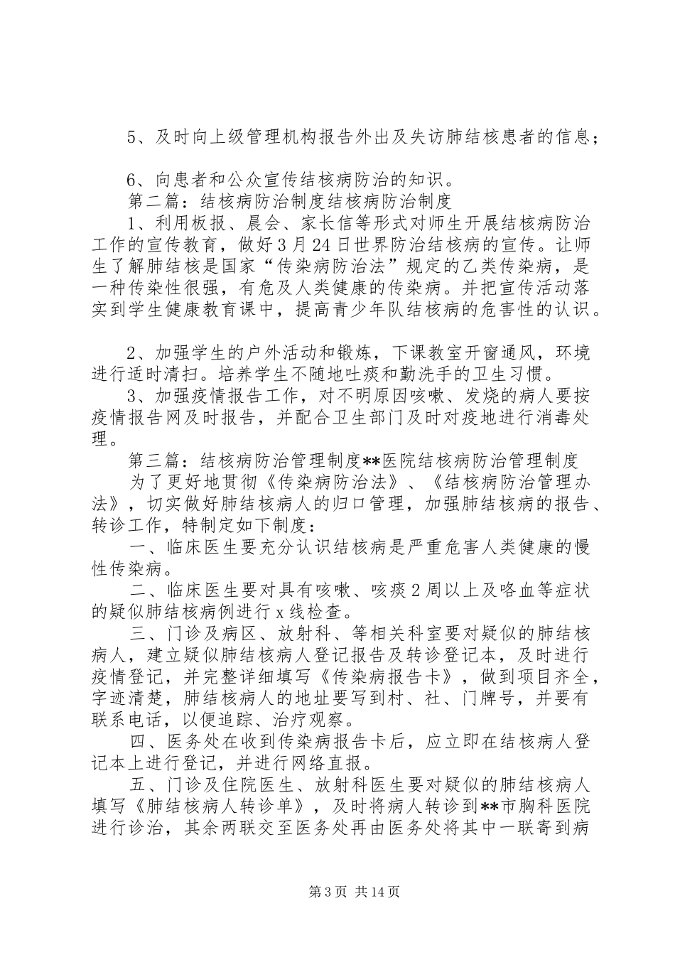 2024年结核病防治制度_第3页