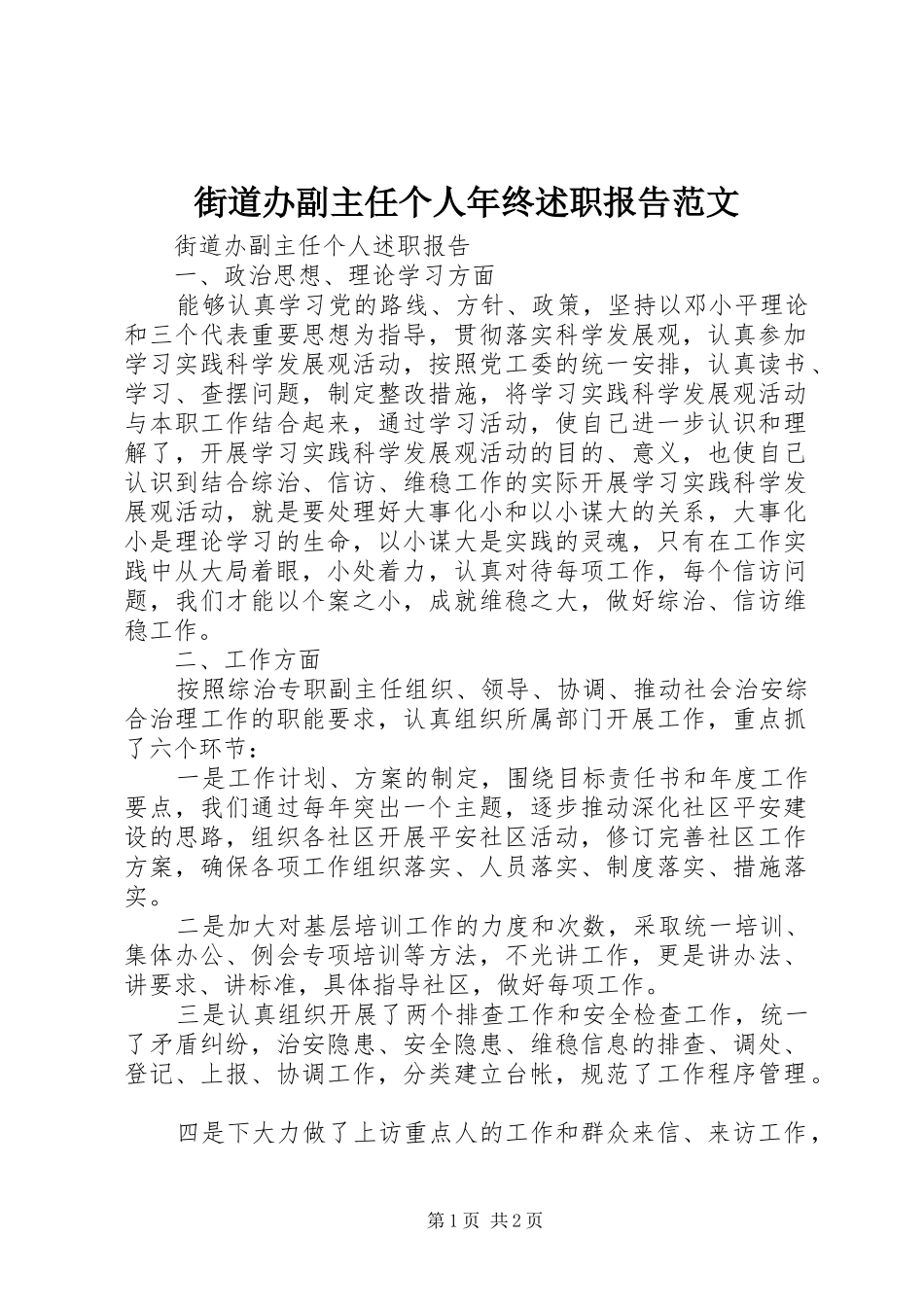 2024年街道办副主任个人年终述职报告范文_第1页