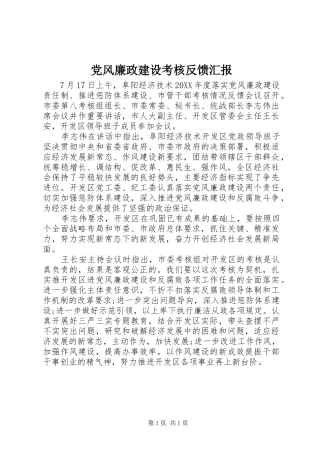 2024年党风廉政建设考核反馈汇报