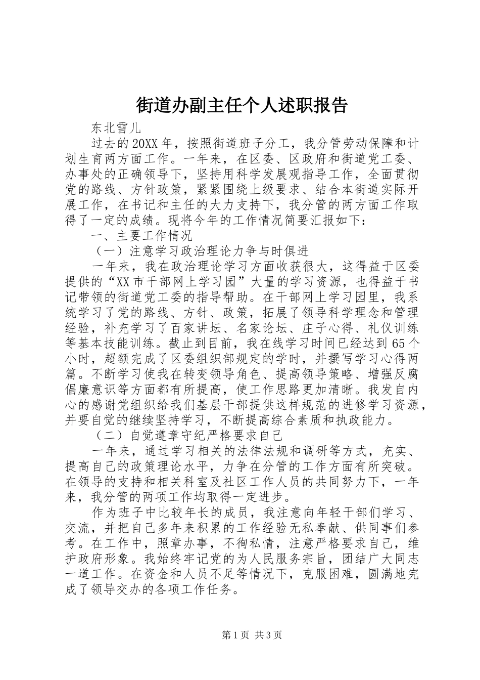 2024年街道办副主任个人述职报告_第1页