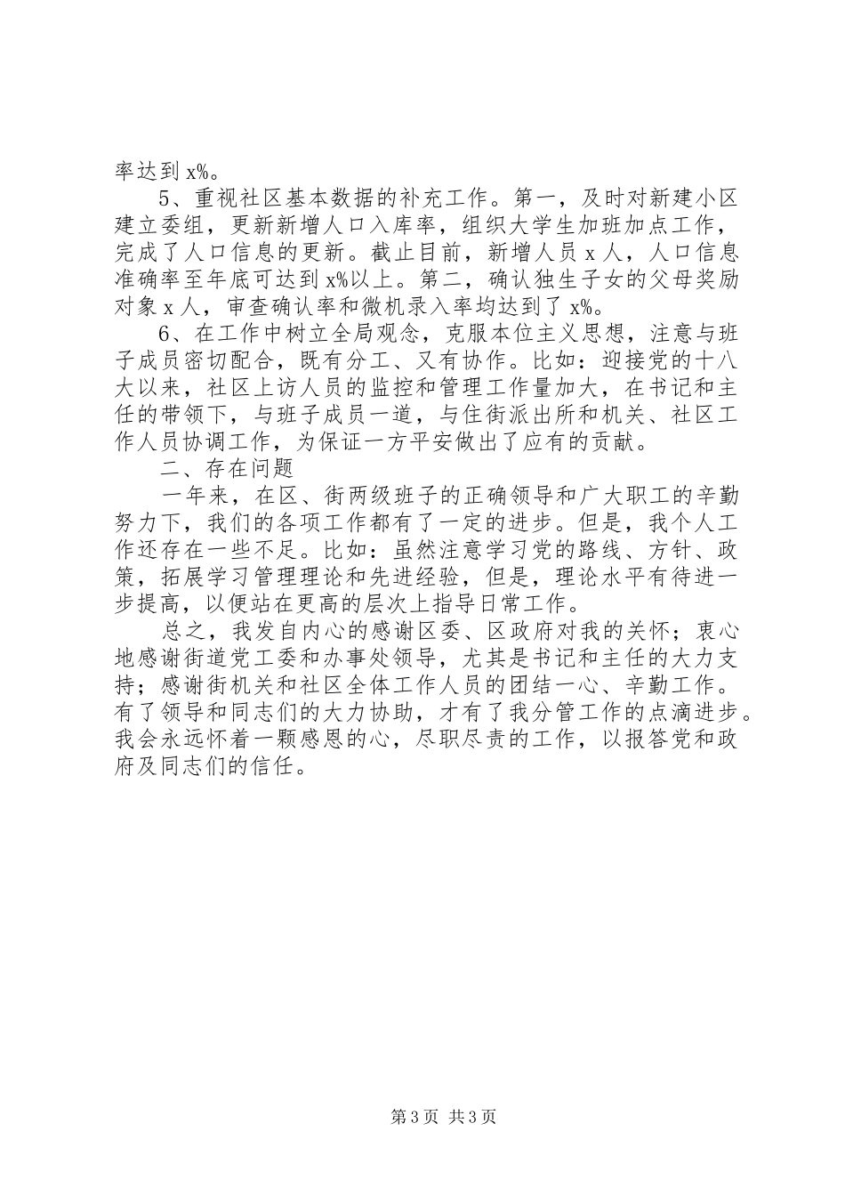 2024年街道办副主任个人述职报告_第3页