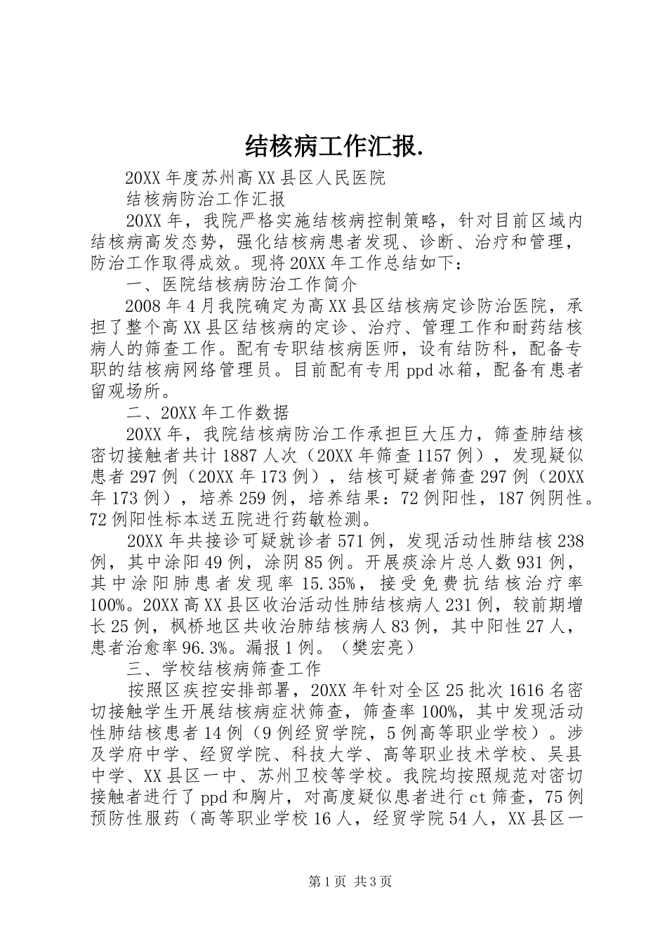 2024年结核病工作汇报_第1页