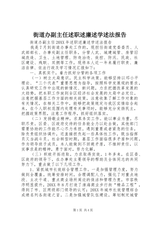 2024年街道办副主任述职述廉述学述法报告