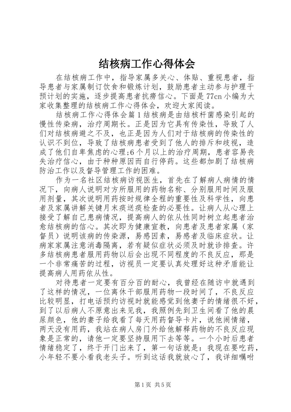 2024年结核病工作心得体会_第1页