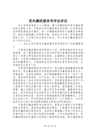 2024年党风廉政建设考评会致辞