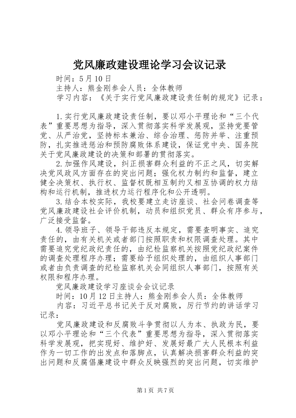 2024年党风廉政建设理论学习会议记录_第1页