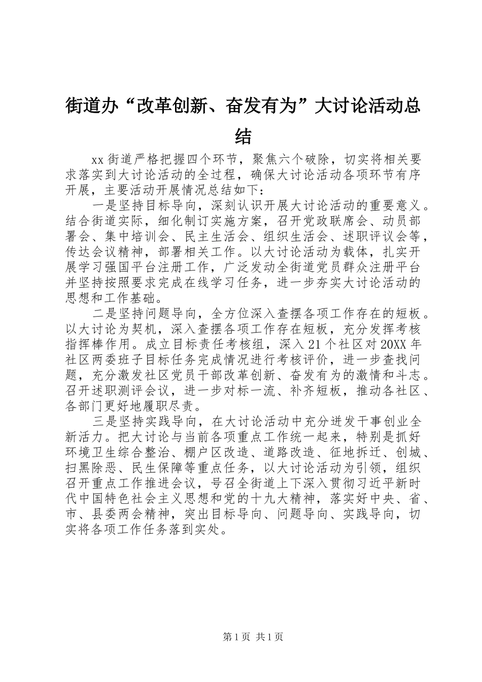 2024年街道办改革创新奋发有为大讨论活动总结_第1页