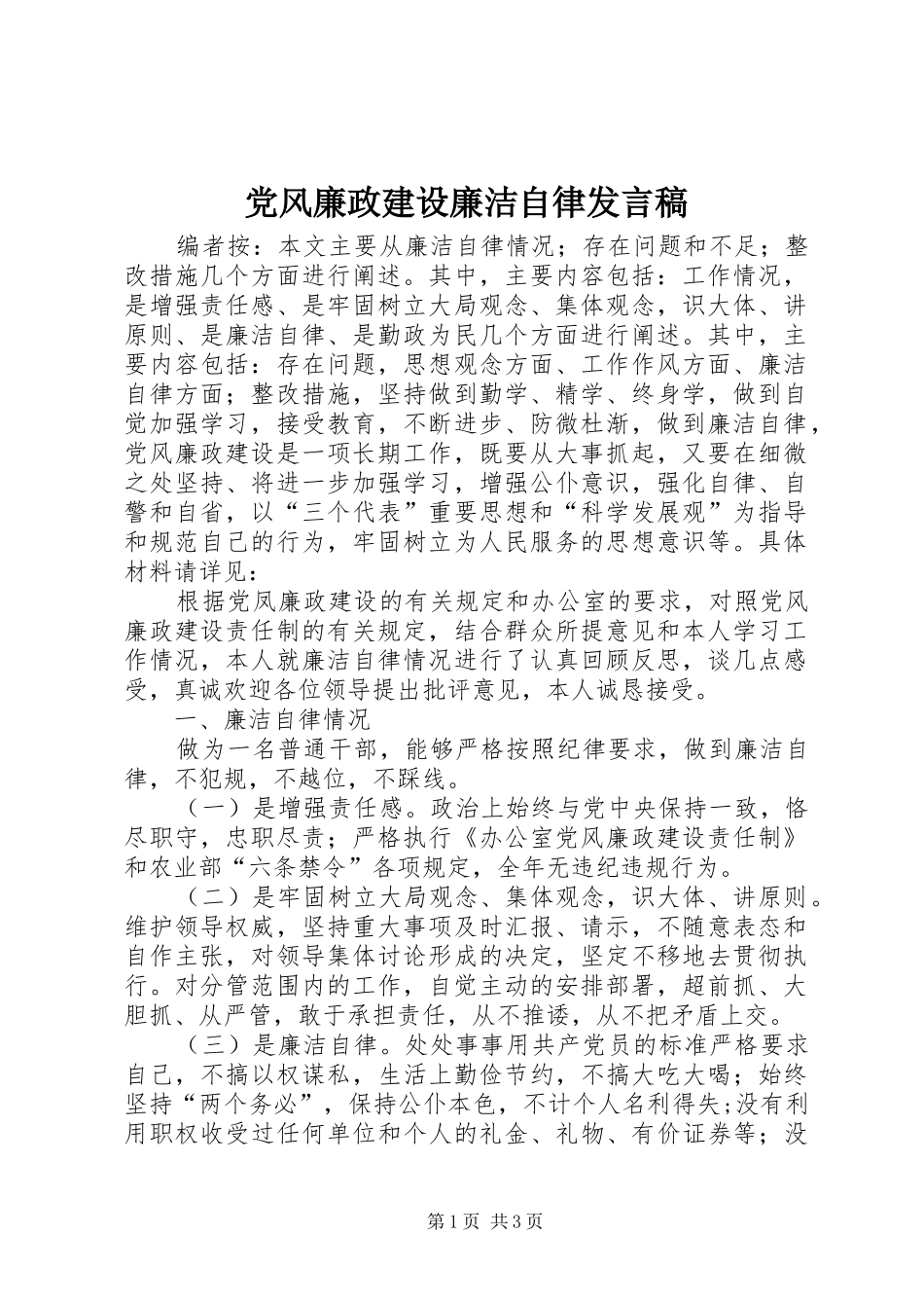 2024年党风廉政建设廉洁自律讲话稿_第1页