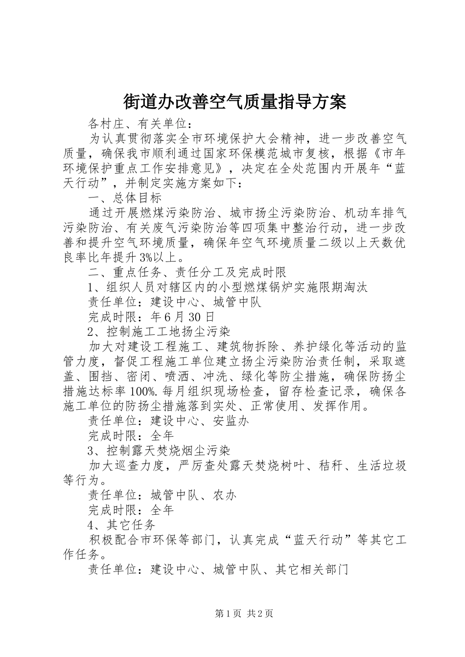 2024年街道办改善空气质量指导方案_第1页