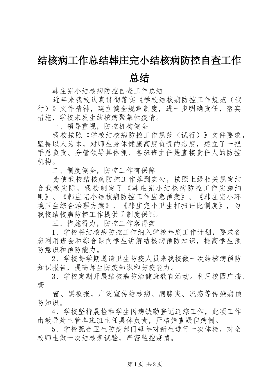 2024年结核病工作总结韩庄完小结核病防控自查工作总结_第1页