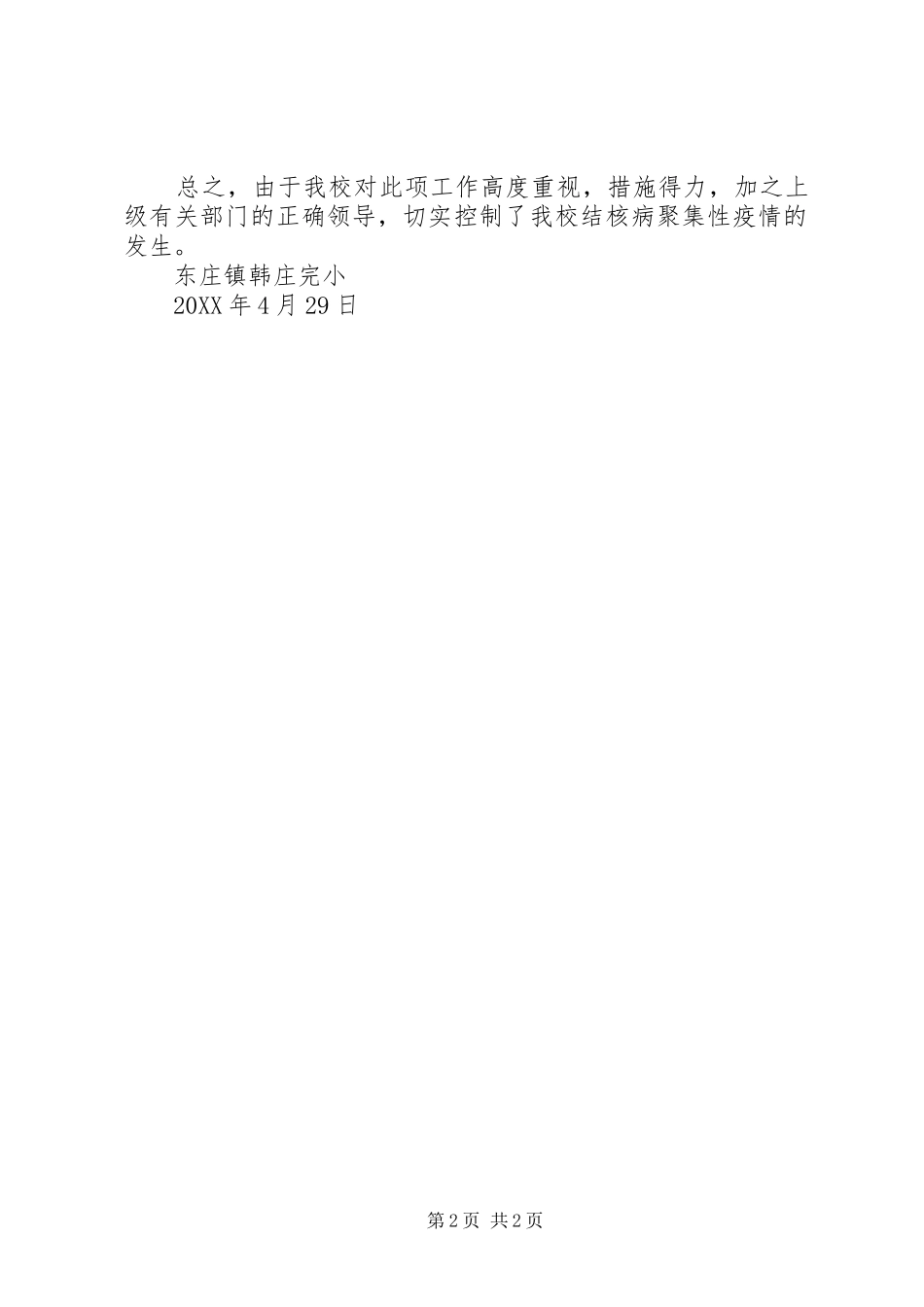 2024年结核病工作总结韩庄完小结核病防控自查工作总结_第2页