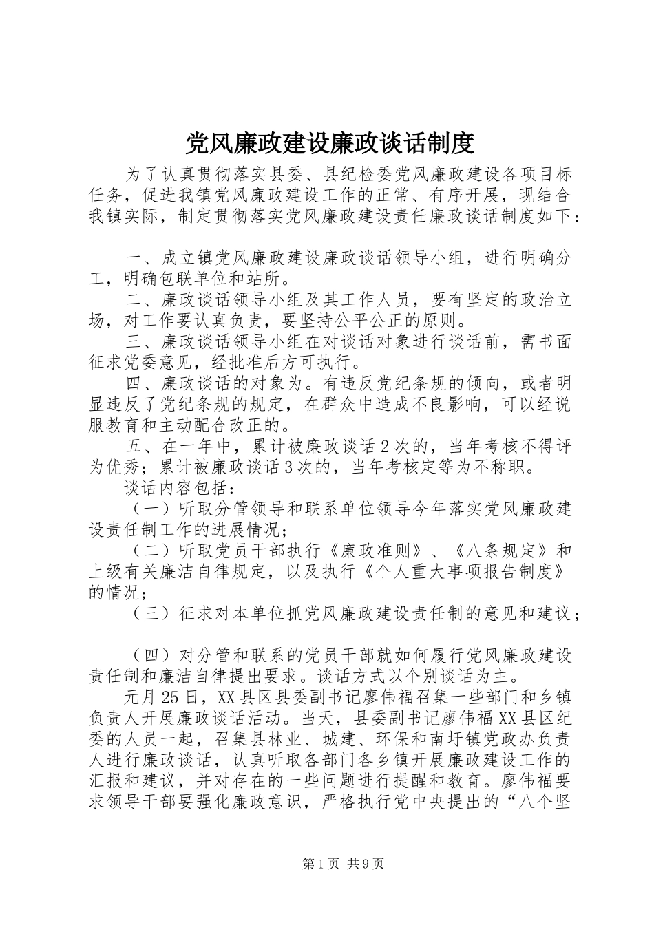 2024年党风廉政建设廉政谈话制度_第1页
