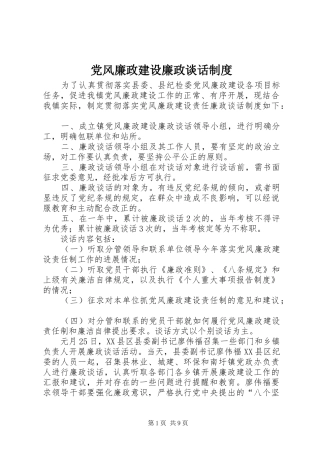 2024年党风廉政建设廉政谈话制度