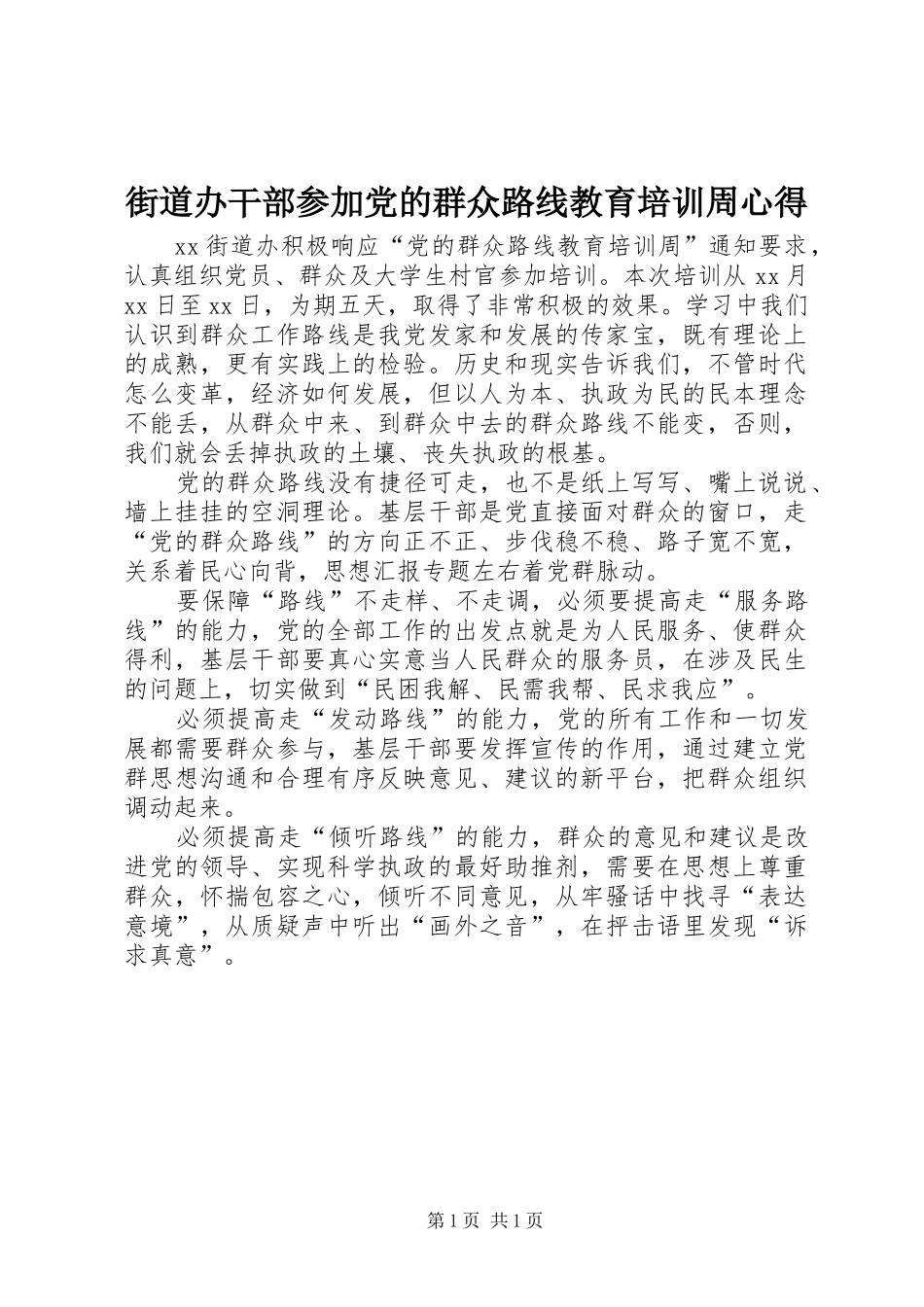 2024年街道办干部参加党的群众路线教育培训周心得_第1页