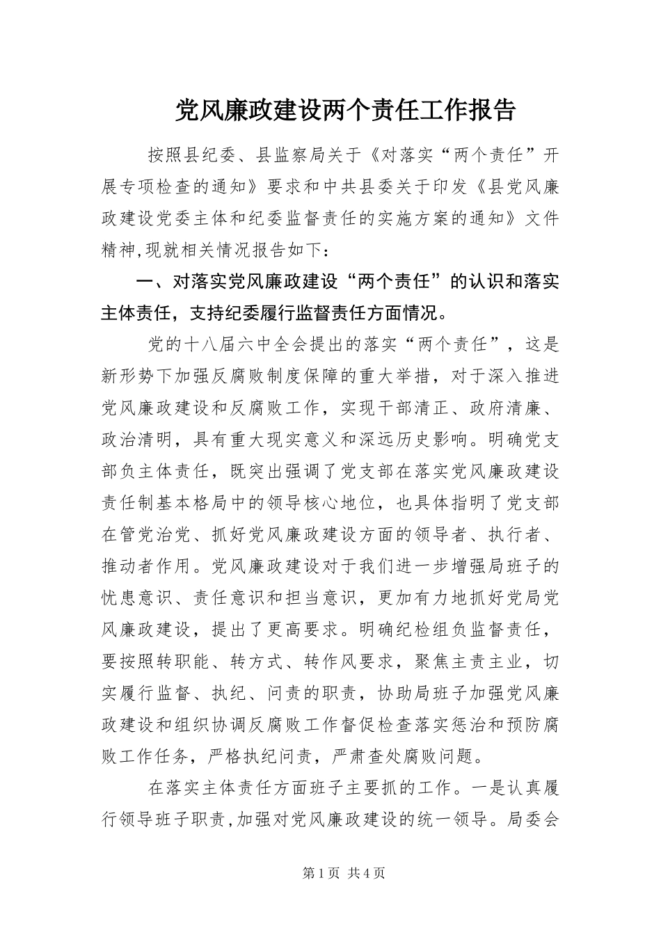 2024年党风廉政建设两个责任工作报告_第1页