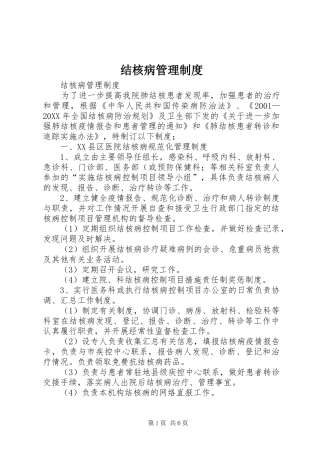 2024年结核病管理制度