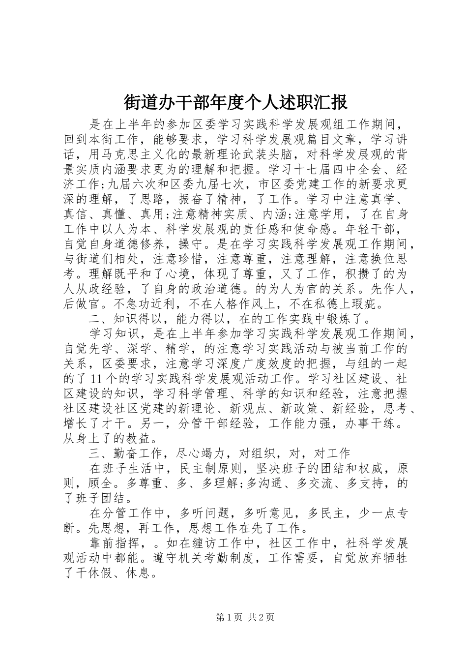 2024年街道办干部年度个人述职汇报_第1页