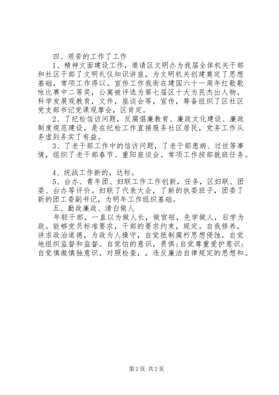 2024年街道办干部年度个人述职汇报_第2页