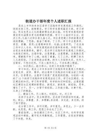 2024年街道办干部年度个人述职汇报