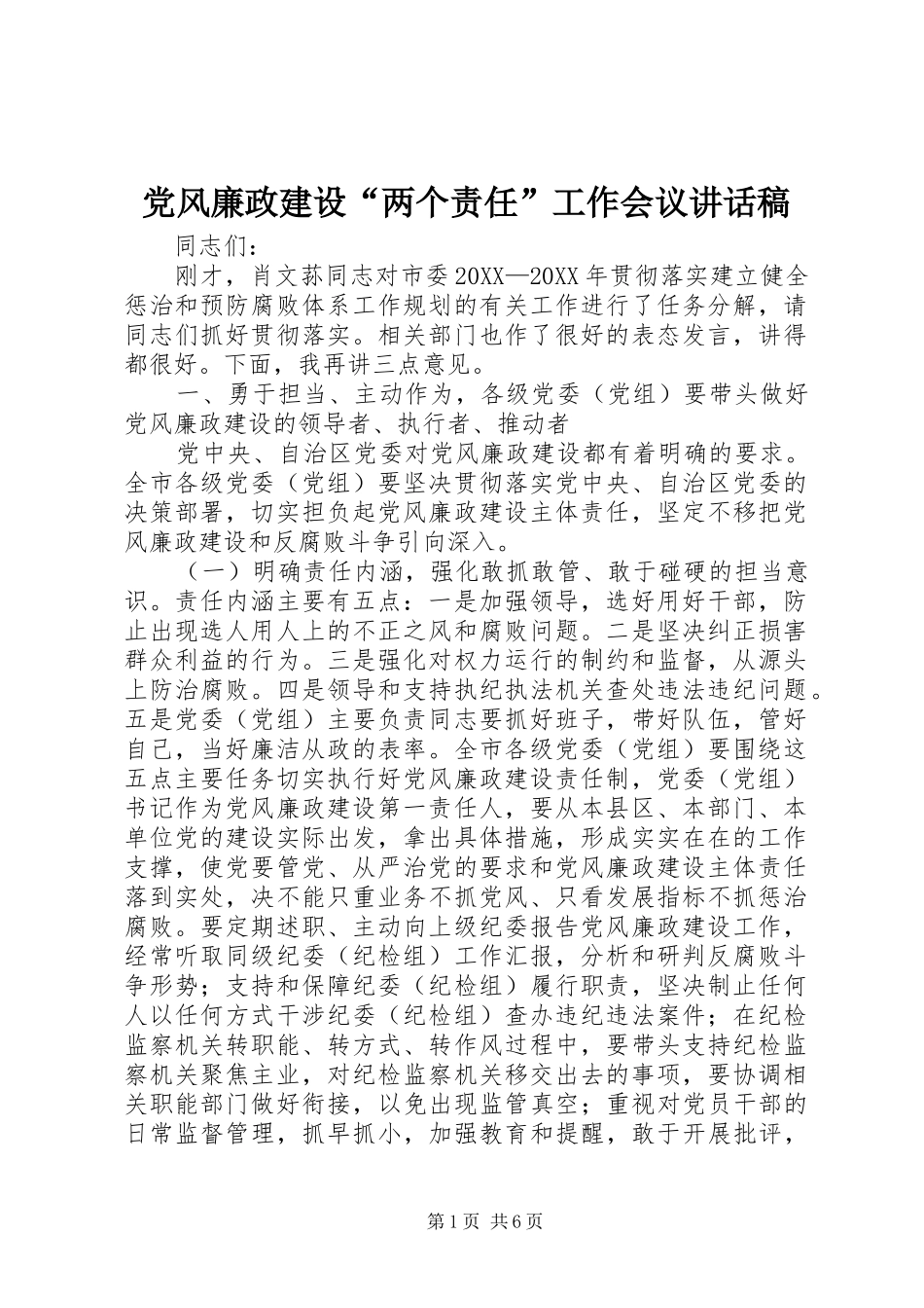 2024年党风廉政建设两个责任工作会议致辞稿_第1页