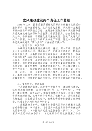 2024年党风廉政建设两个责任工作总结