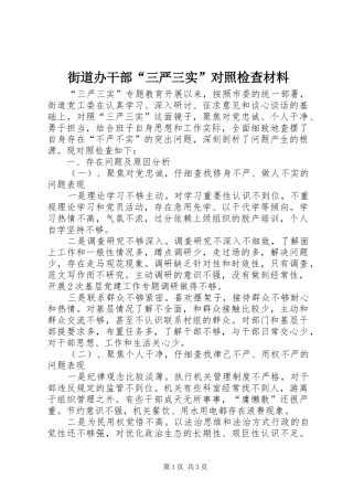 2024年街道办干部三严三实对照检查材料