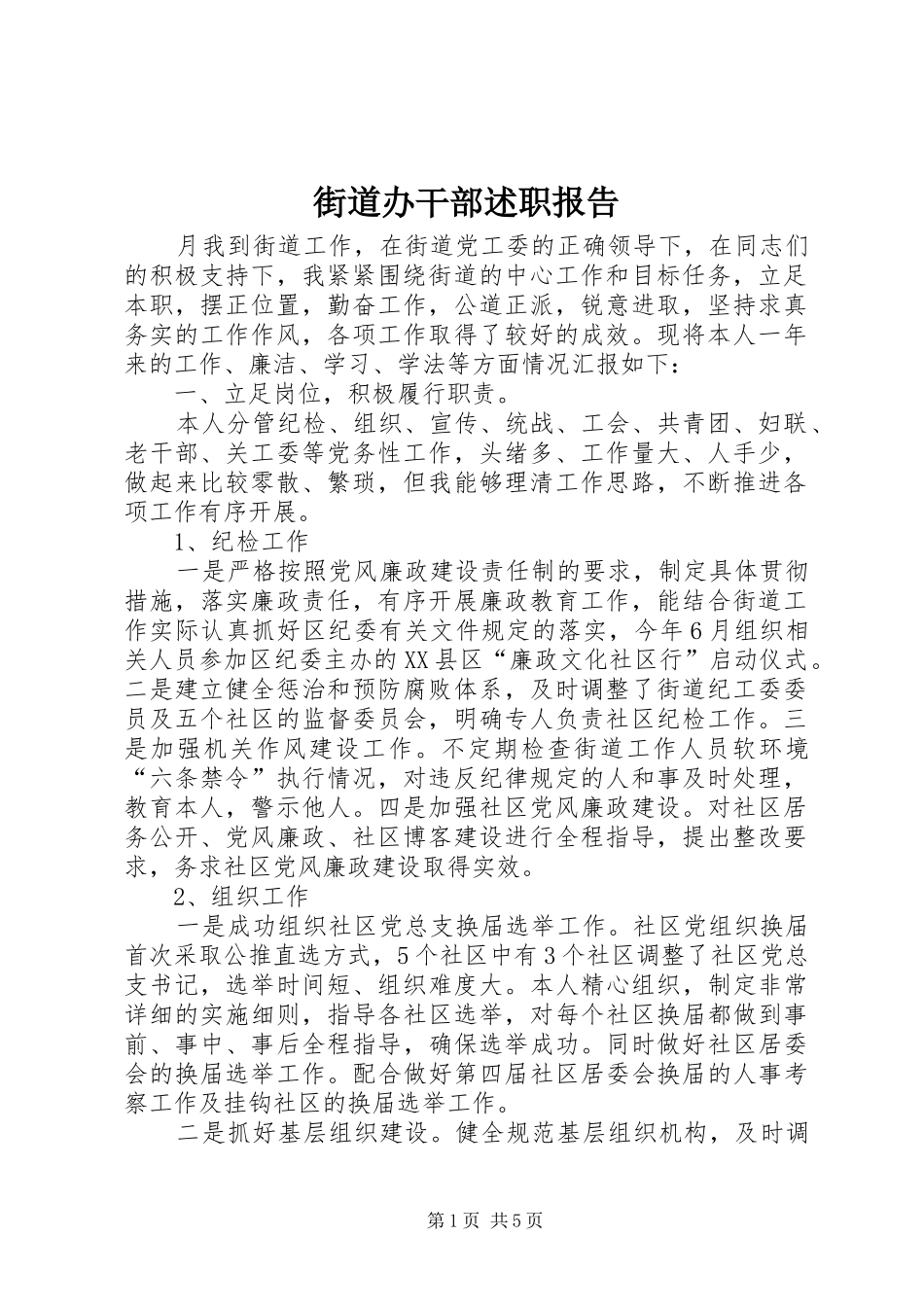 2024年街道办干部述职报告_第1页