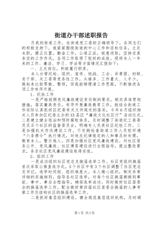 2024年街道办干部述职报告