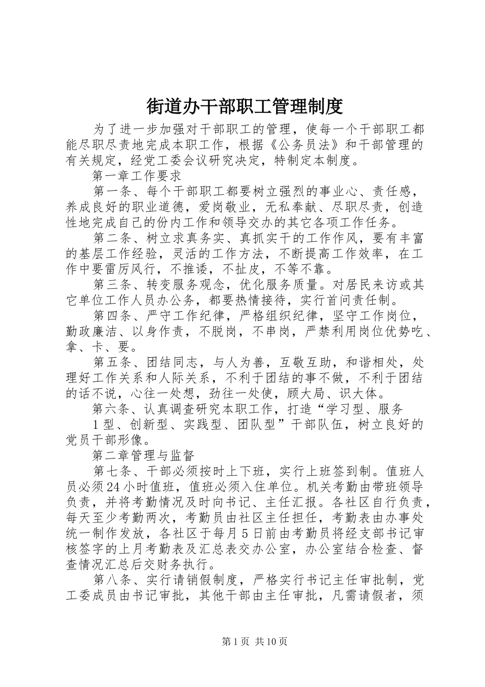 2024年街道办干部职工管理制度_第1页