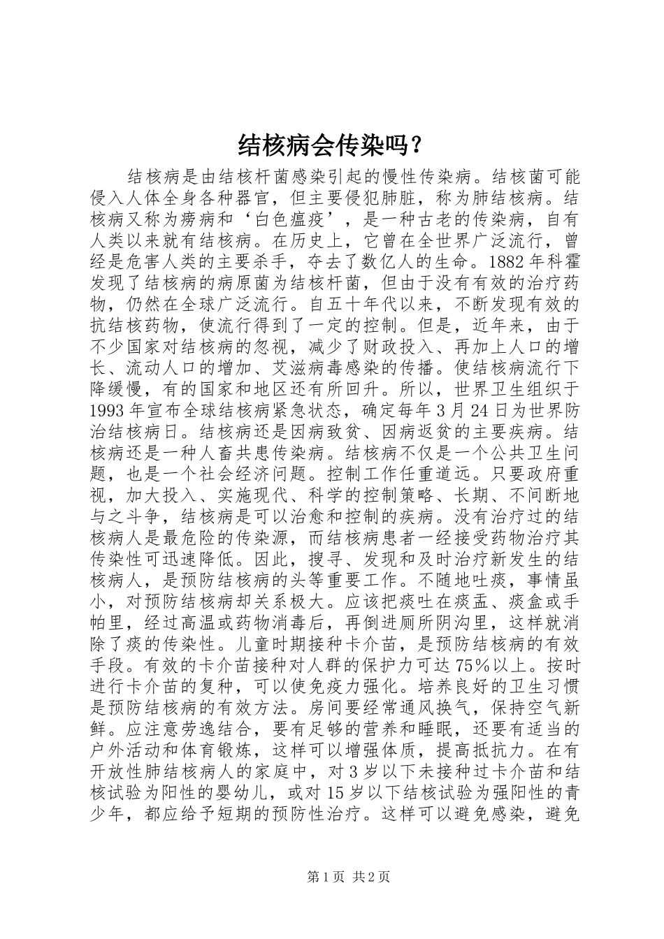 2024年结核病会传染吗_第1页