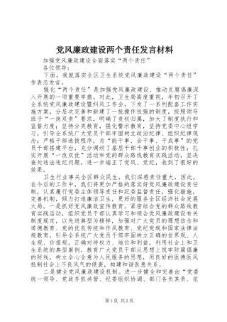 2024年党风廉政建设两个责任讲话材料