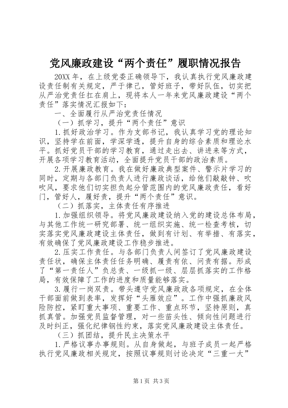 2024年党风廉政建设两个责任履职情况报告_第1页