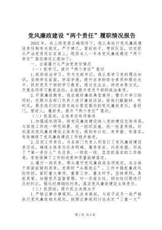 2024年党风廉政建设两个责任履职情况报告