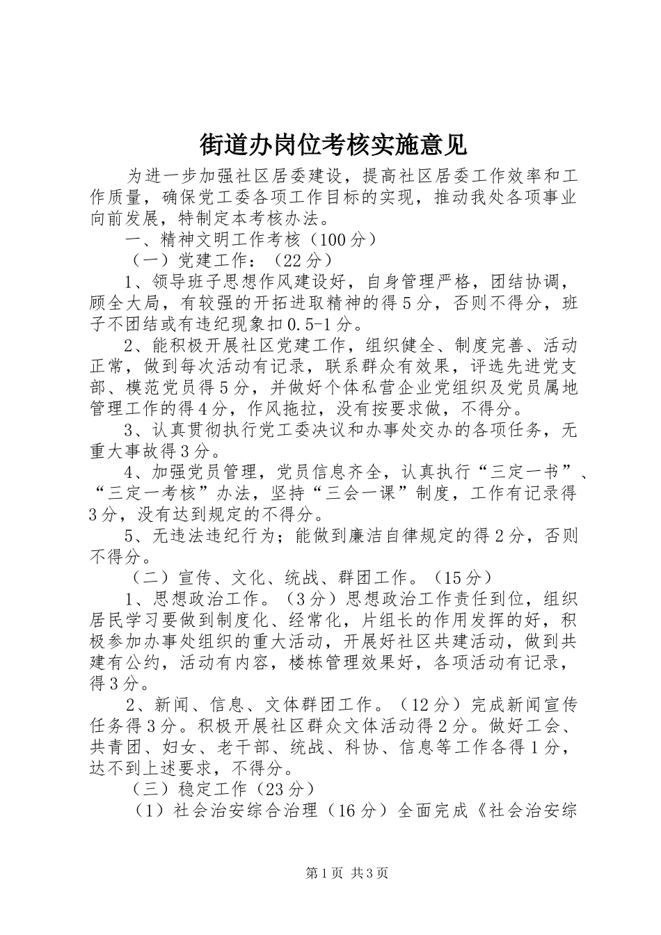 2024年街道办岗位考核实施意见_第1页