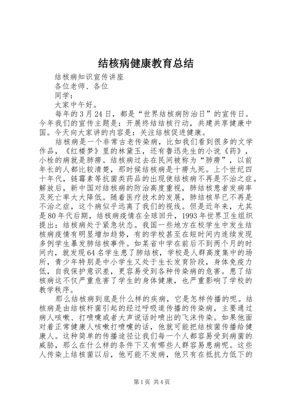 2024年结核病健康教育总结_第1页