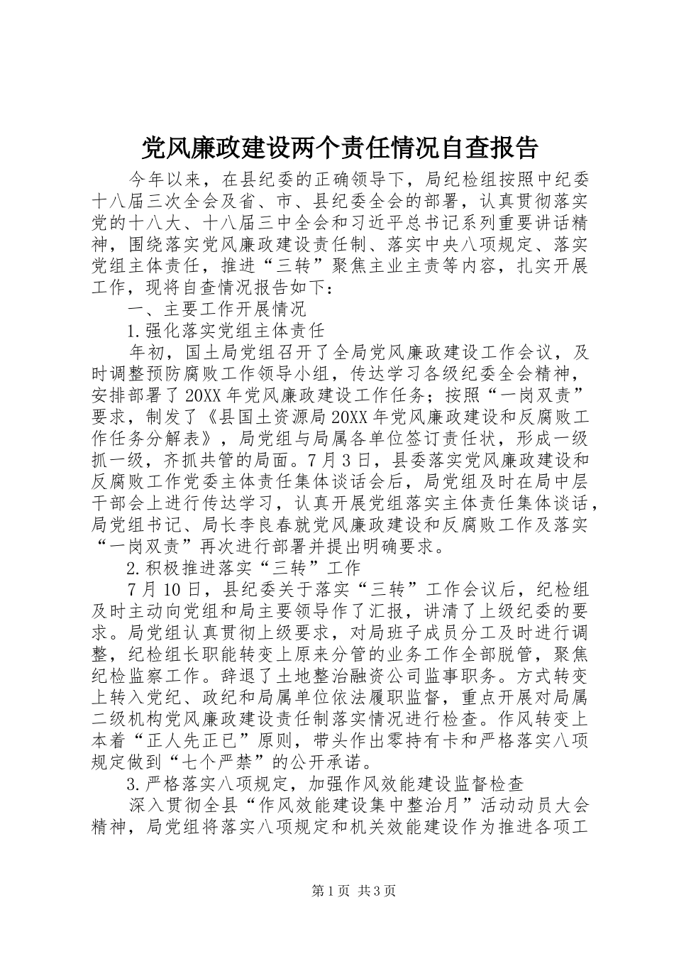 2024年党风廉政建设两个责任情况自查报告_第1页