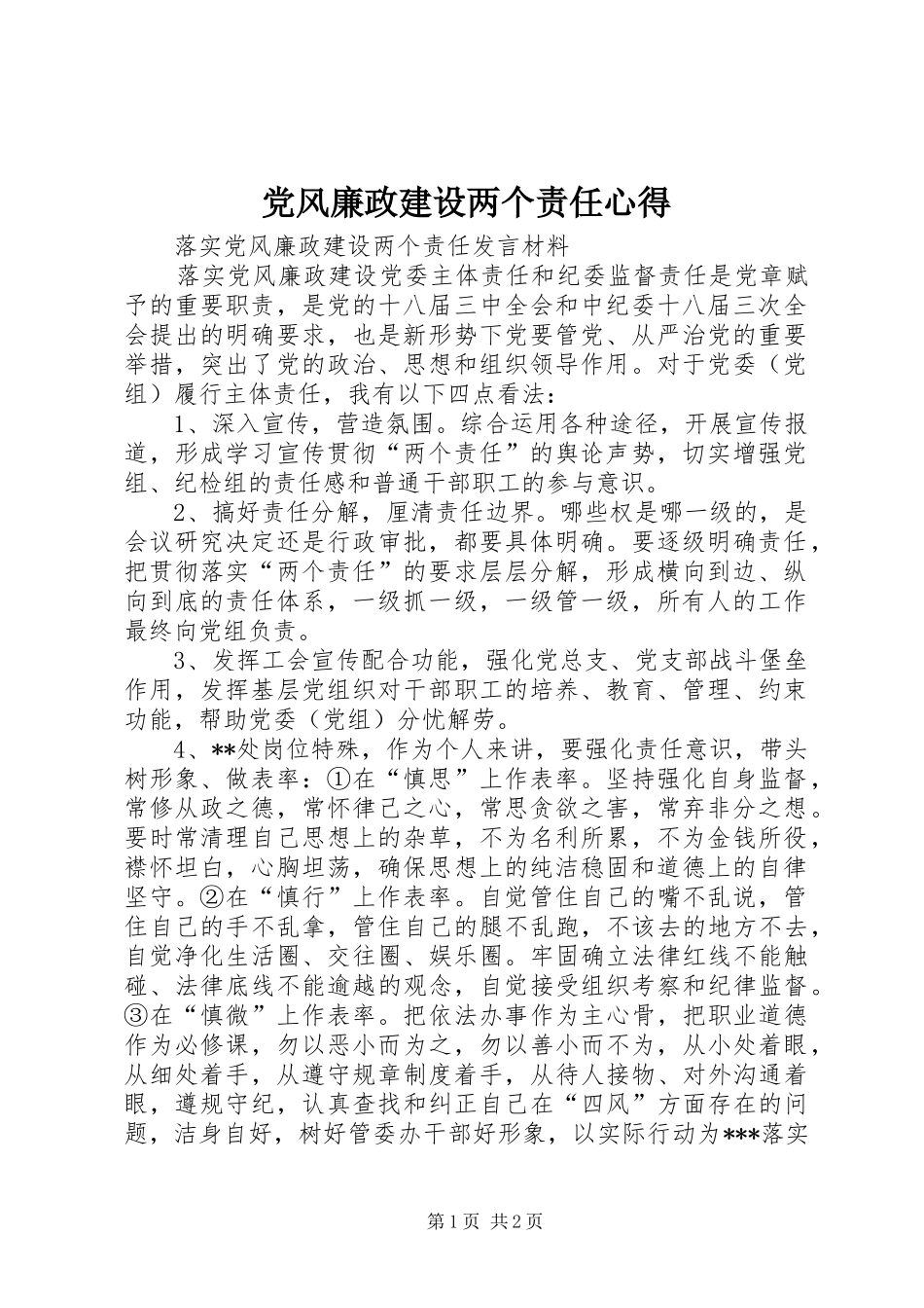 2024年党风廉政建设两个责任心得_第1页