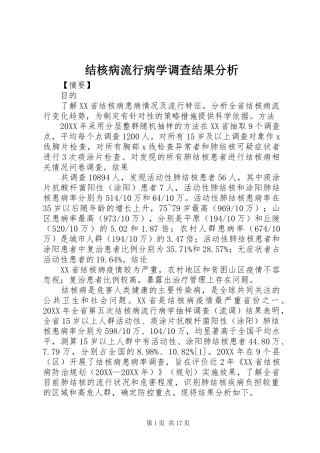2024年结核病流行病学调查结果分析