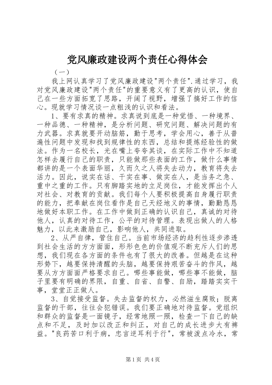 2024年党风廉政建设两个责任心得体会_第1页